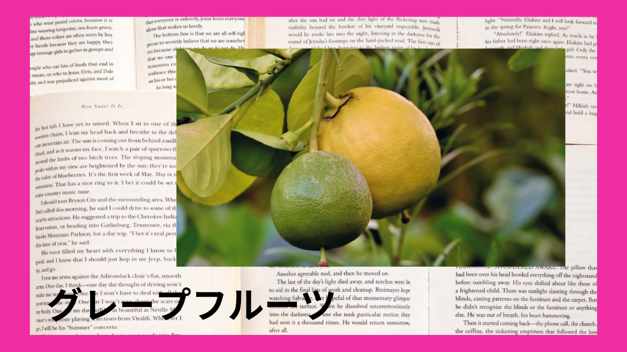グレープフルーツ(精油)｜モノテルペン炭化水素類(d₋リモネン)、フロクマリン｜禁忌あり