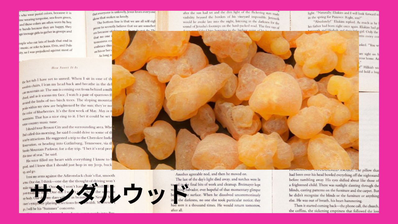 サンダルウッド(精油)｜セスキテルペンアルコール類(α₋サンタロール、ベルガモトール)｜禁忌あり
