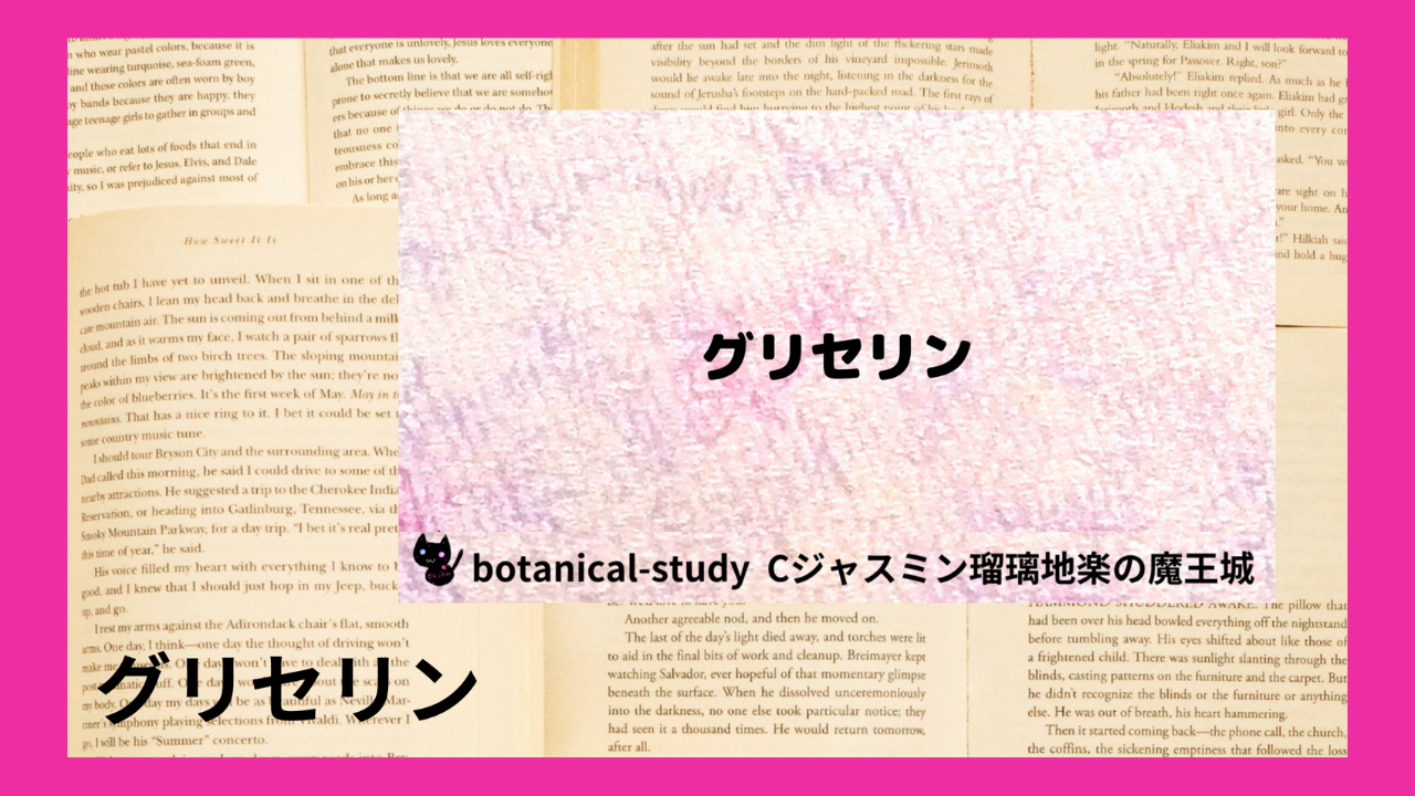 グリセリン(基材)｜増粘剤、保湿剤｜禁忌なし、注意あり