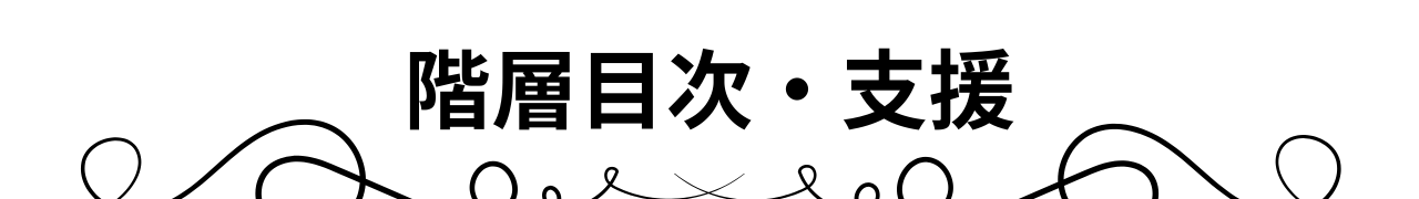 階層目次・支援＠Cジャスミン瑠璃地楽