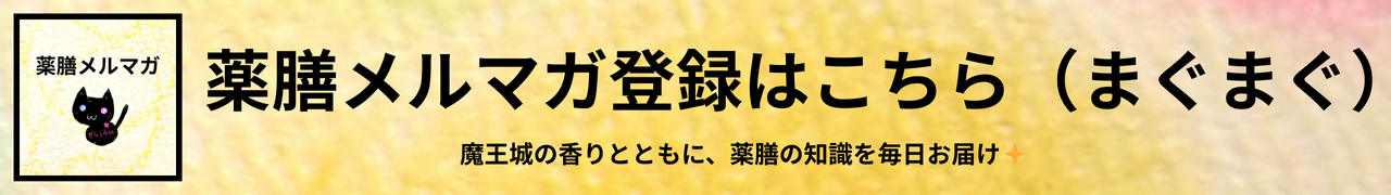 薬膳メルマガ(まぐまぐ)＠Cジャスミン瑠璃地楽