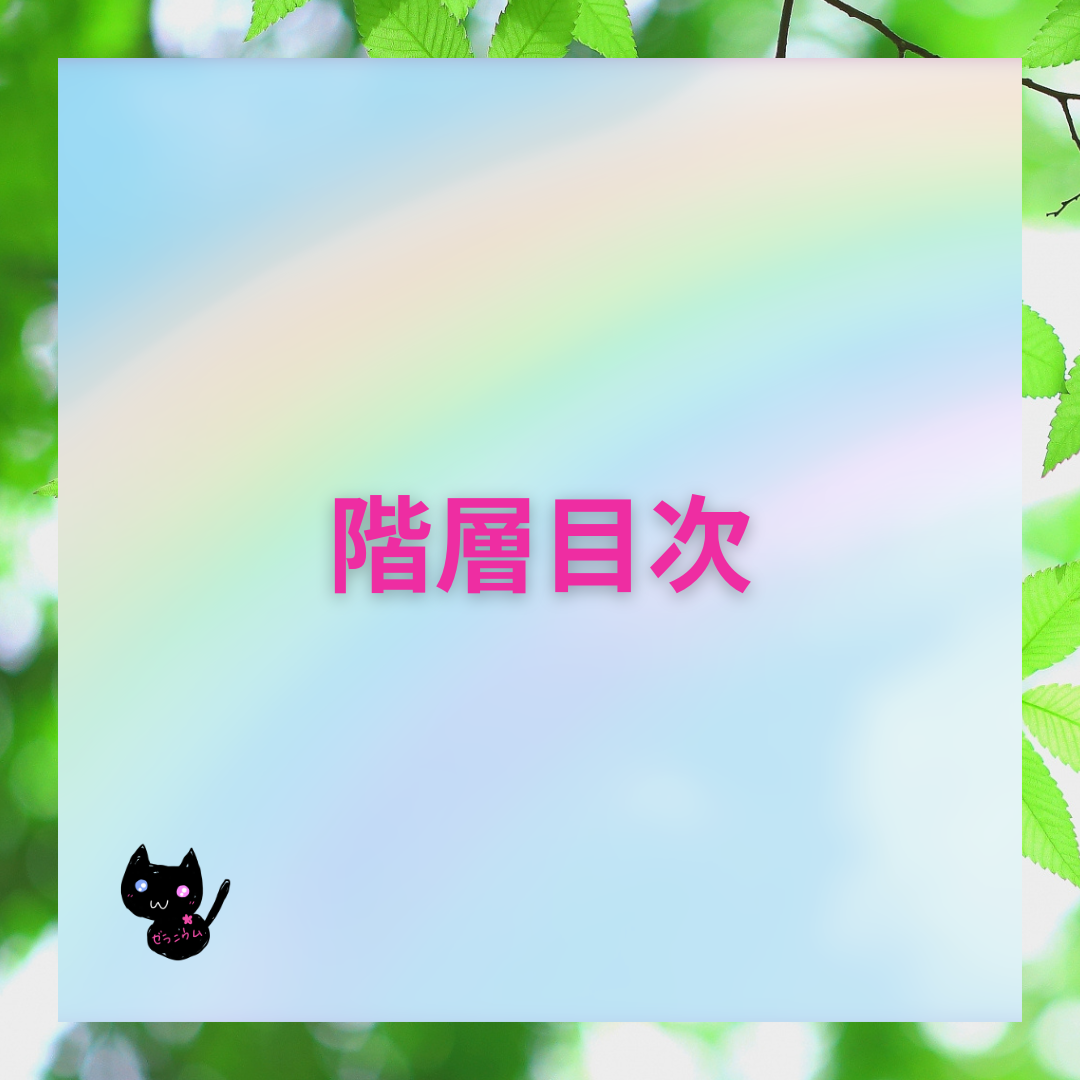 階層目次＠botanical-study.com