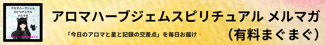 アロマハーブジェムスピリチュアルメルマガ(まぐまぐ)＠Cジャスミン瑠璃地楽