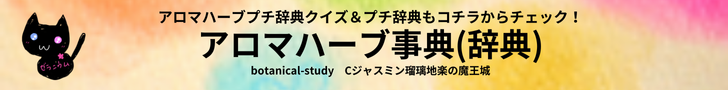アロマオイルハーブスパイス基材事典＠botanical-study