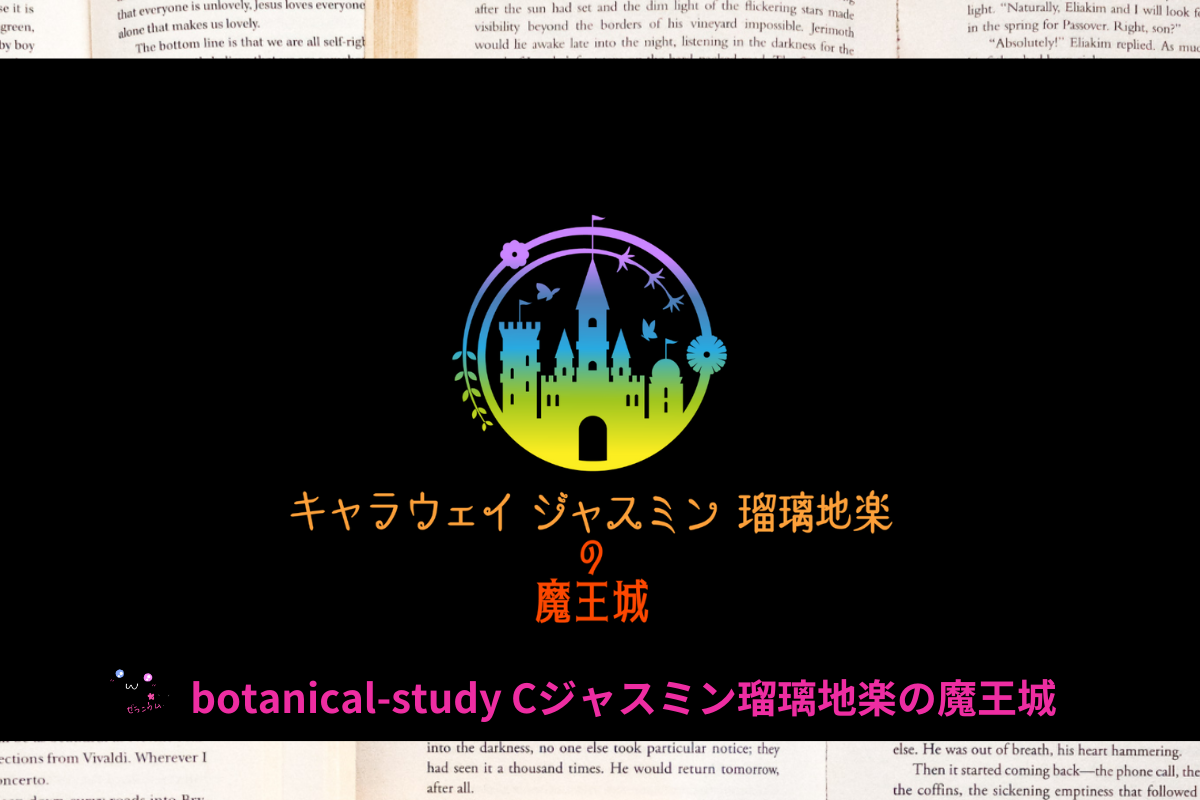 Cジャスミン瑠璃地楽の魔王城＠botanical-study