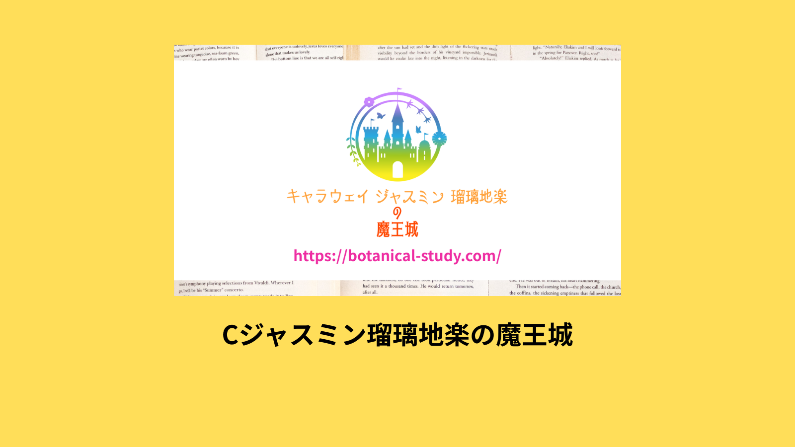 本館＠botanical-study.com